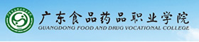 廣東食品藥品職業(yè)學(xué)院