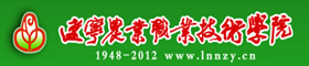 遼寧農(nóng)業(yè)技術(shù)學(xué)院
